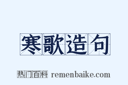 寒歌造句是什么意思的图片